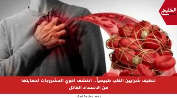 تنظيف شرايين القلب طبيعياً.. اكتشف أقوى المشروبات لحمايتها من الانسداد القاتل